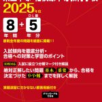 県立平塚・相模原中等教育学校 2025年度版 | 中学受験過去問題集 | 中学入試・高校入試過去問題集、受験用問題集の東京学参