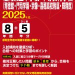 福岡県立中学校・中等教育学校(育徳館・門司学園・宗像・嘉穂高校附属・輝翔館) 2025年度版 | 公立中高一貫校 | 中学入試・高校入試過去問題集、 受験用問題集の東京学参