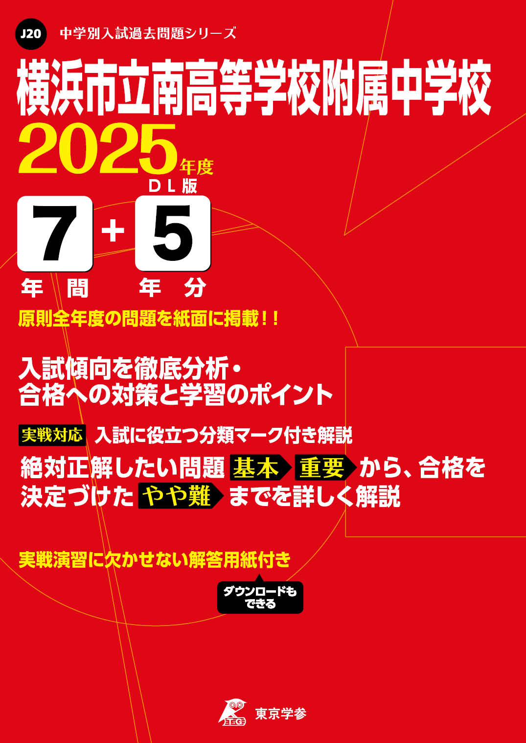 横浜市立南高等学校附属中学校(神奈川県) 2025年度版