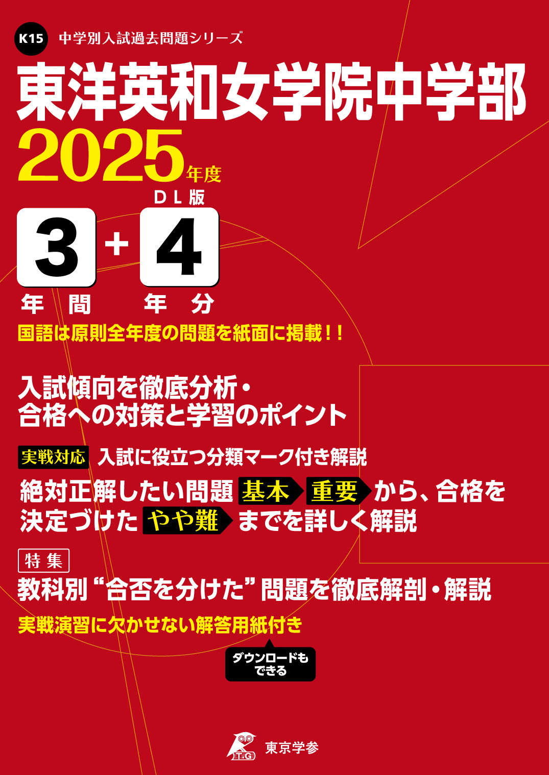 東洋英和女学院中学部 (東京都) 2025年度版