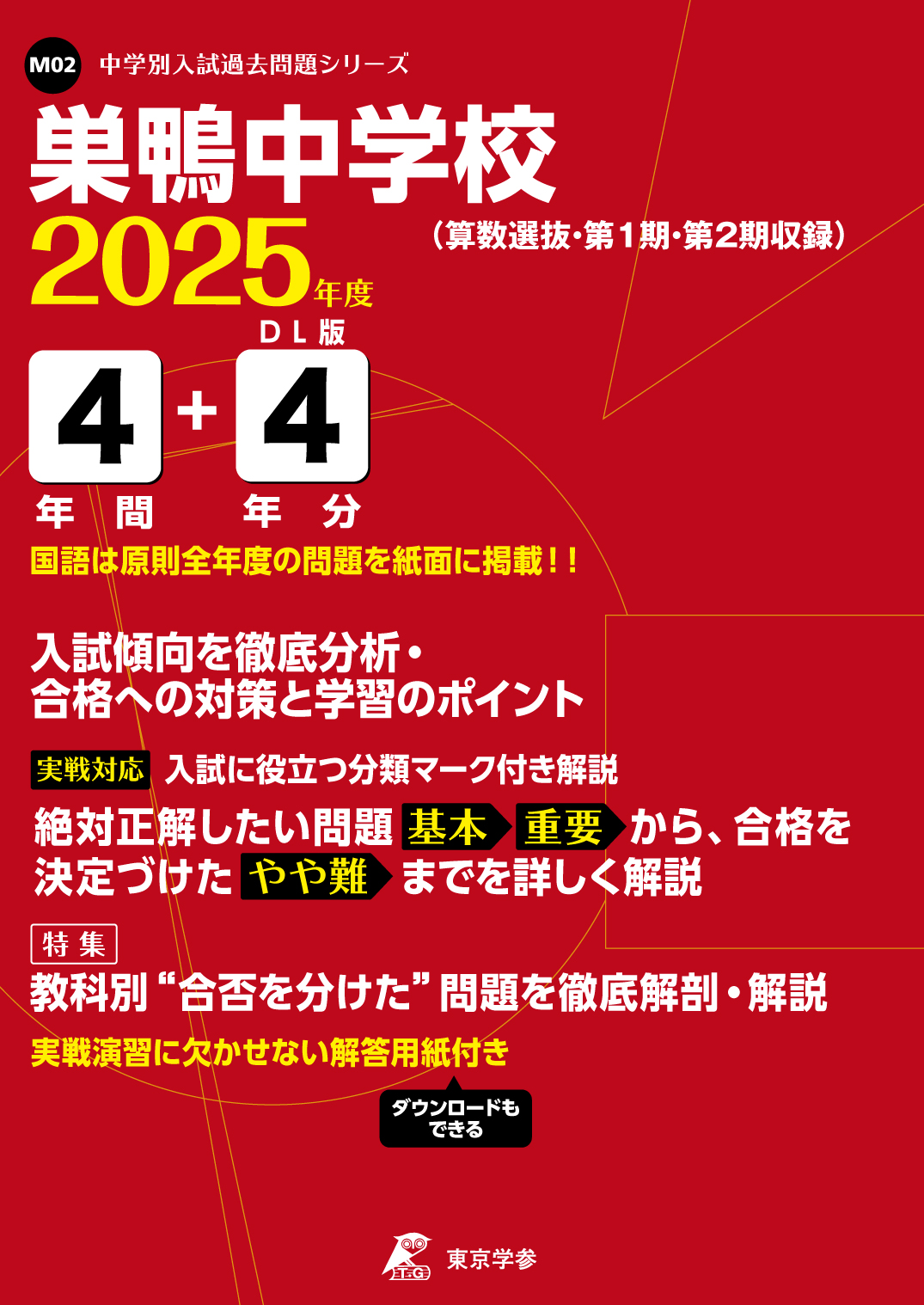 巣鴨中学校(東京都) 2025年度版