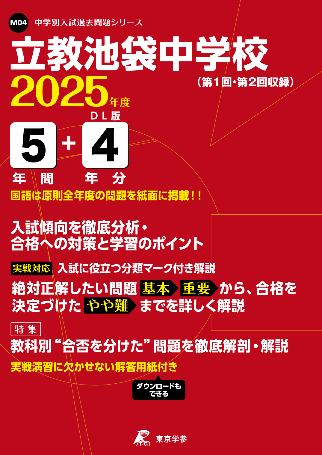 立教池袋中学校(東京都) 2025年度版