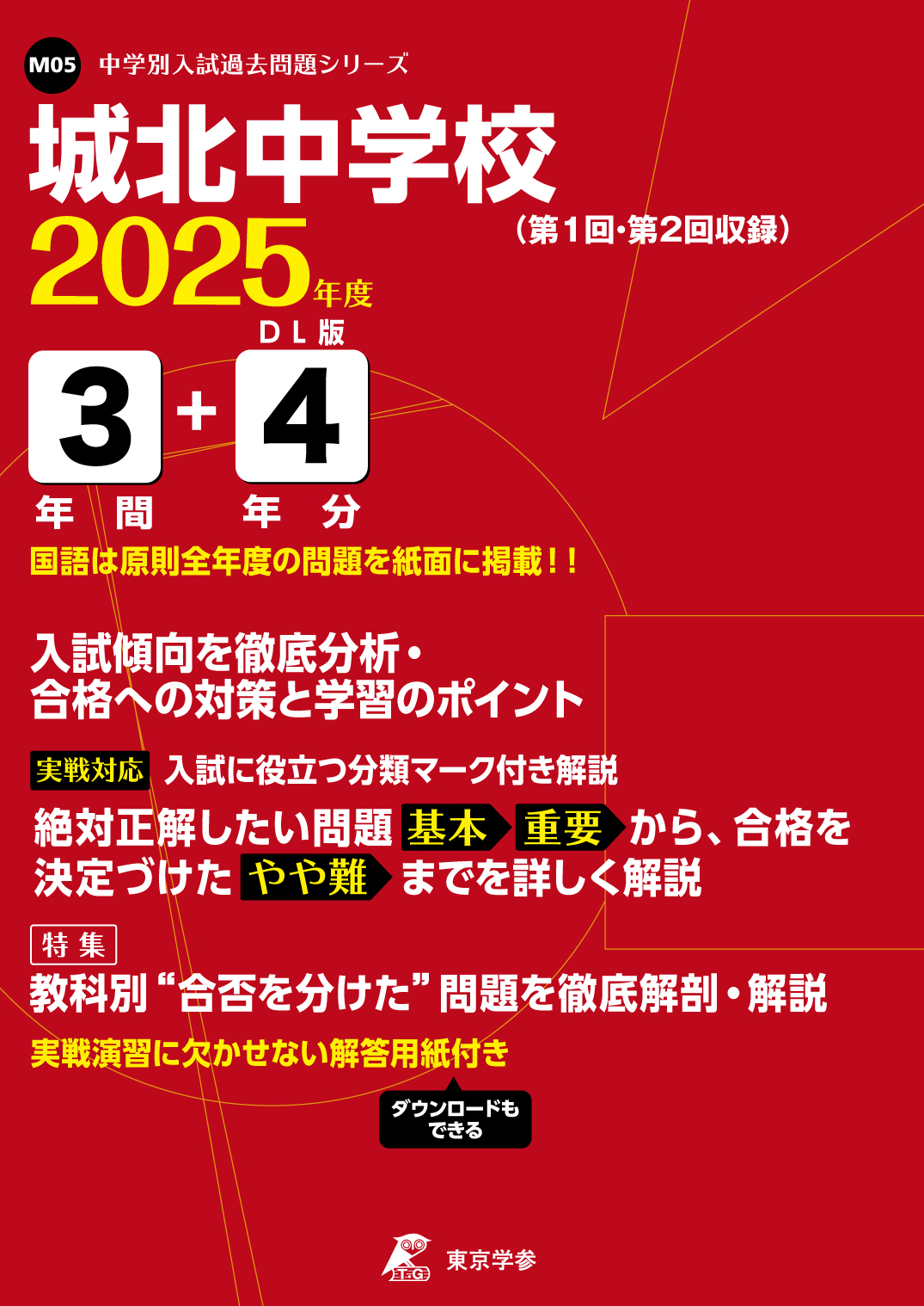 城北中学校 (東京都) 2025年度版