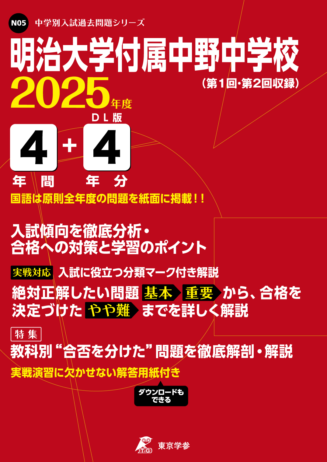 明治大学付属中野中学校(東京都) 2025年度版