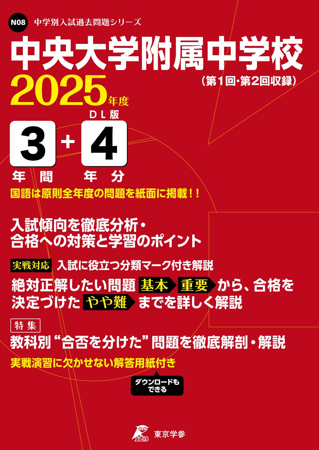 中央大学附属中学校 (東京都) 2025年度版