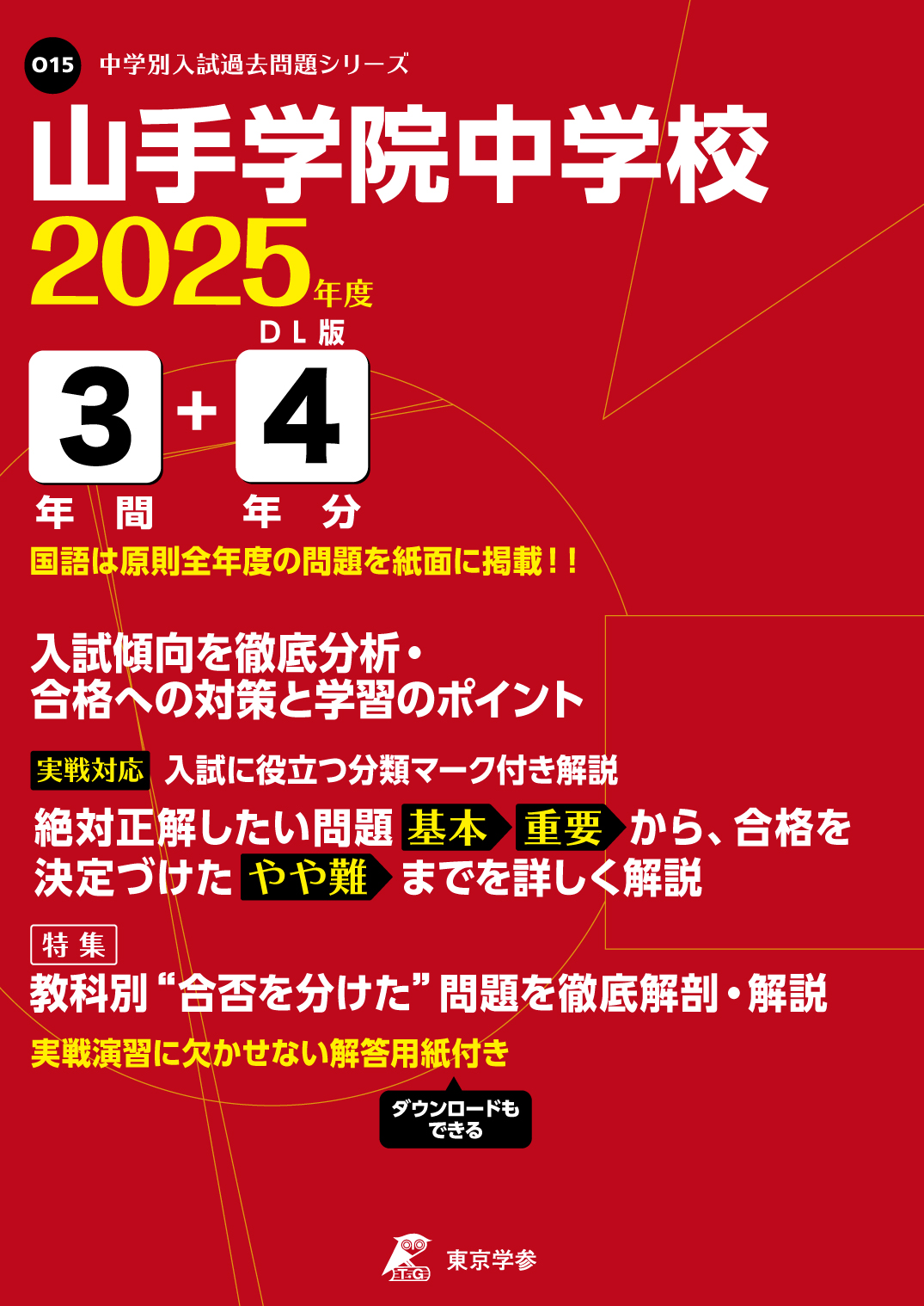 山手学院中学校(神奈川県) 2025年度版