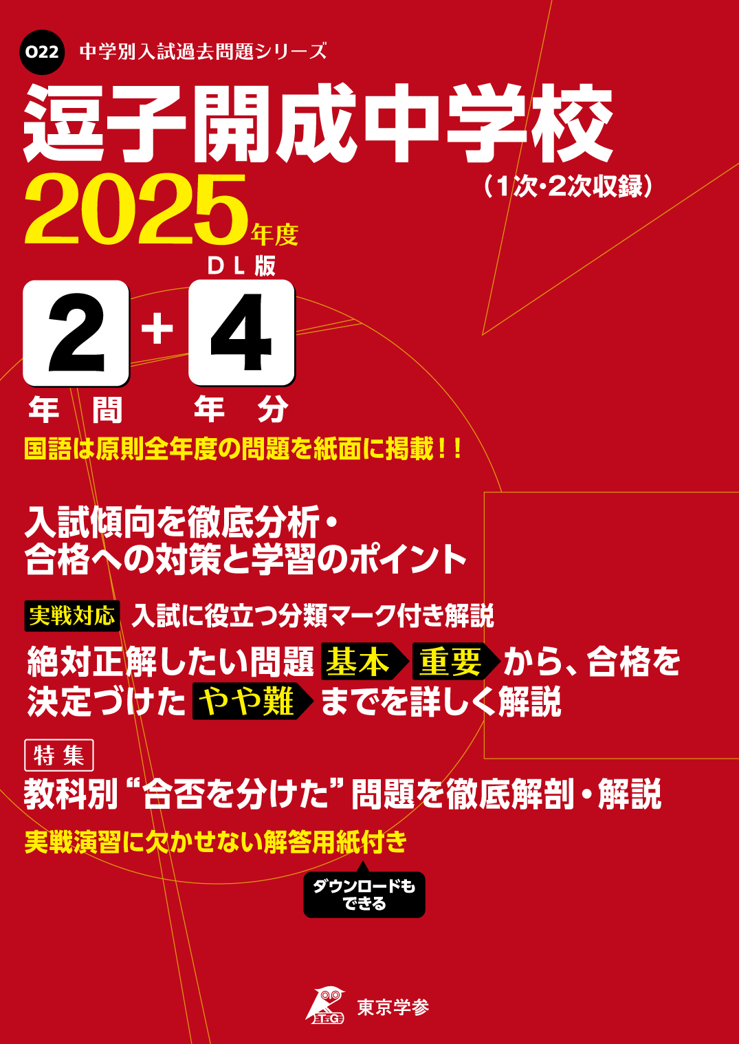 逗子開成中学校(神奈川県) 2025年度版