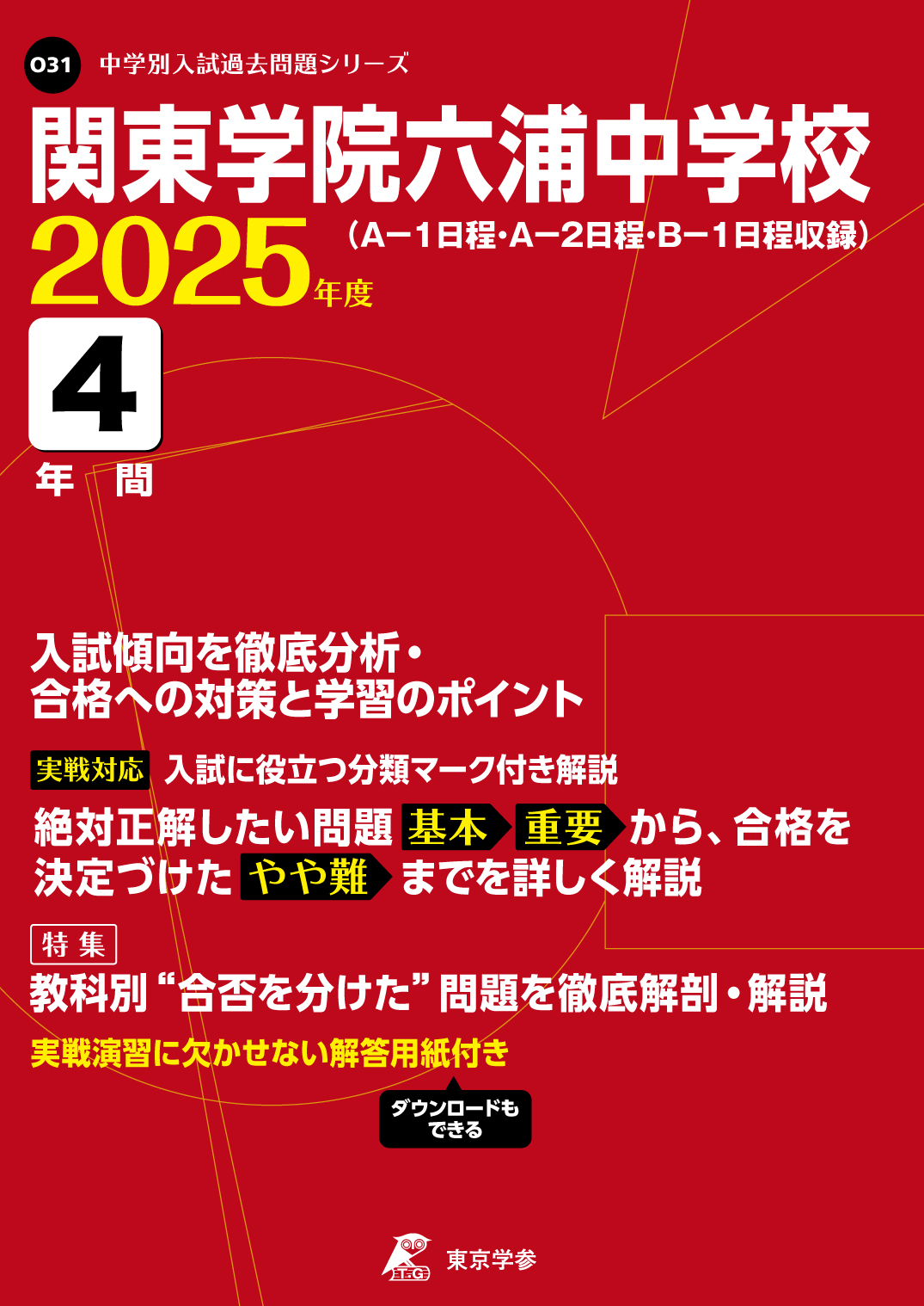 関東学院六浦中学校(神奈川県) 2025年度版