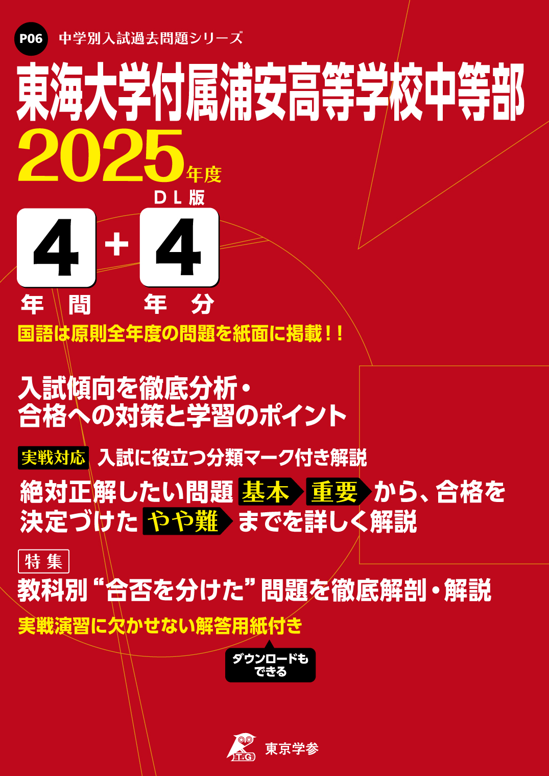 東海大学付属浦安高等学校中等部(千葉県) 2025年度版
