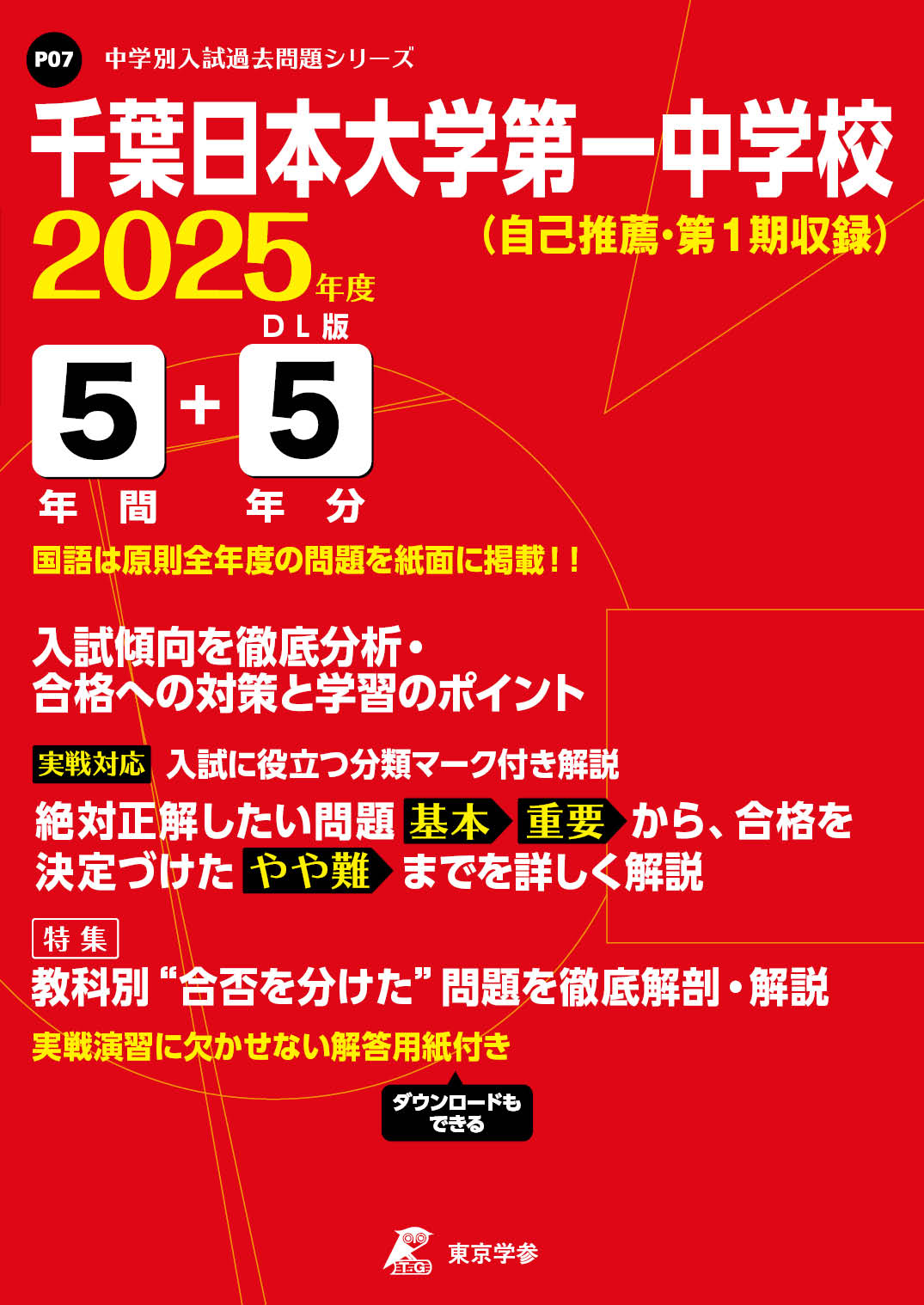 千葉日本大学第一中学校（千葉県） 2025年度版