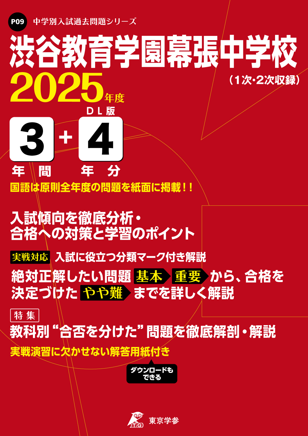 渋谷教育学園幕張中学校(千葉県) 2025年度版