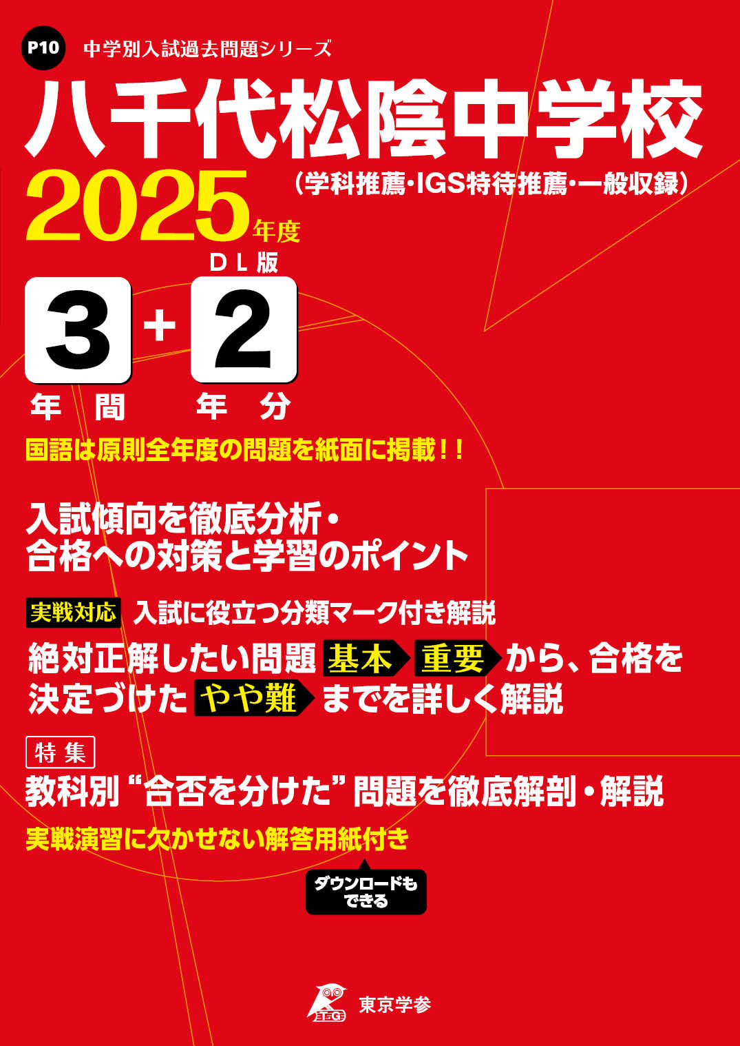 八千代松陰中学校(千葉県) 2025年度版