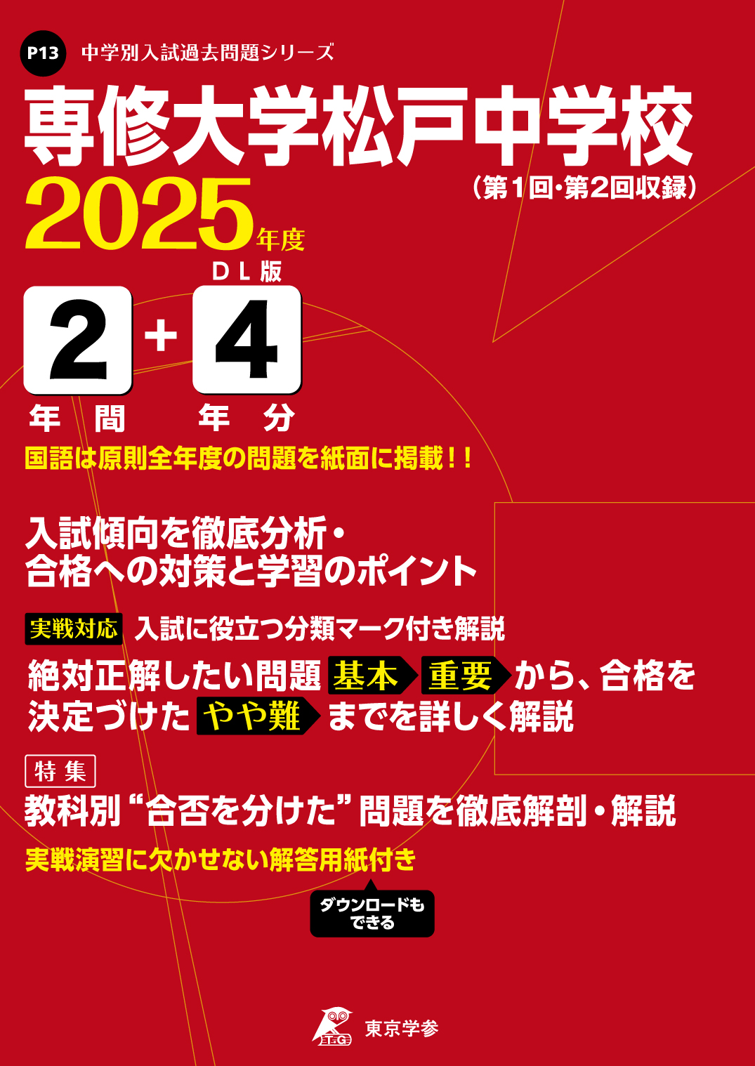 専修大学松戸中学校(千葉県) 2025年度版