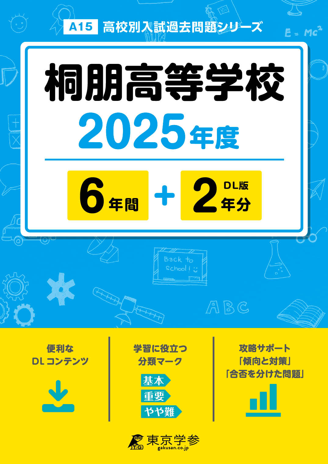 桐朋高等学校 2025年度版