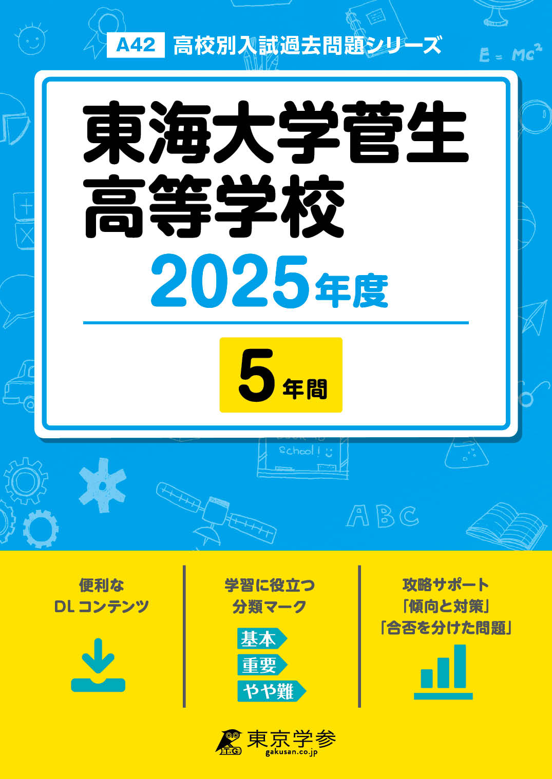 東海大学菅生高等学校 2025年度版