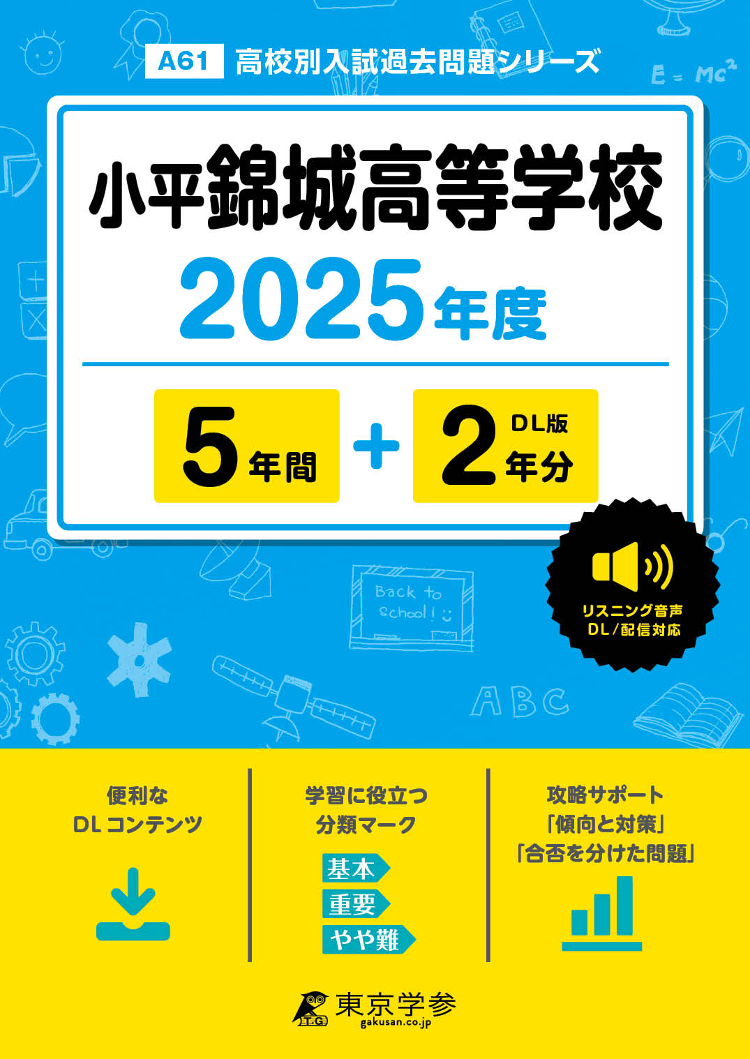 小平錦城高等学校(東京都) 2025年度版