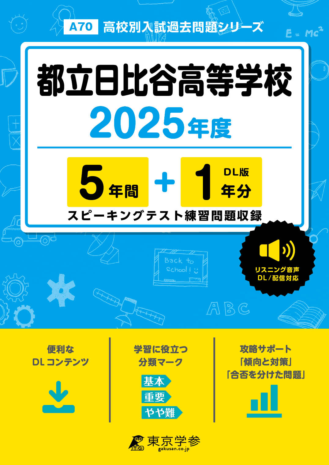 都立日比谷高等学校(東京都) 2025年度版