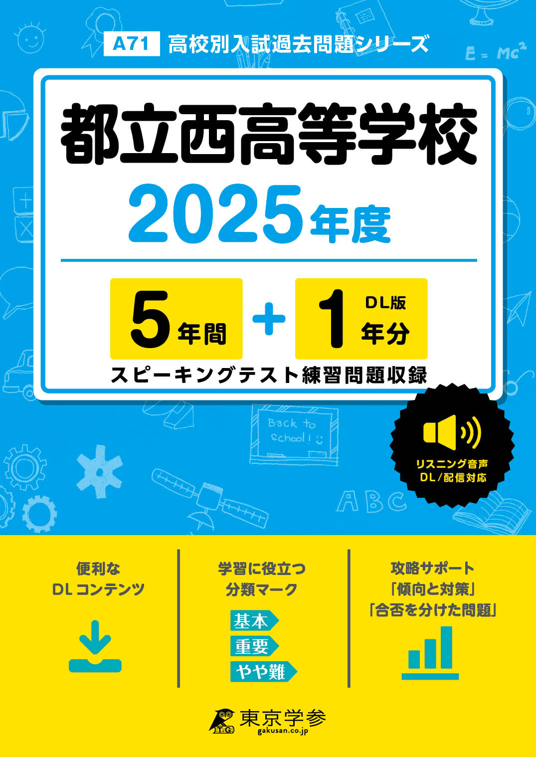 都立西高等学校(東京都) 2025年度版