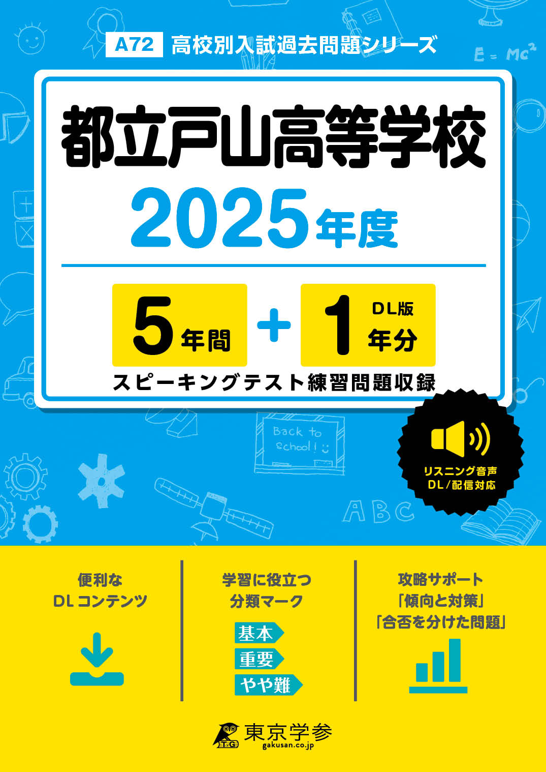 都立戸山高等学校(東京都) 2025年度版