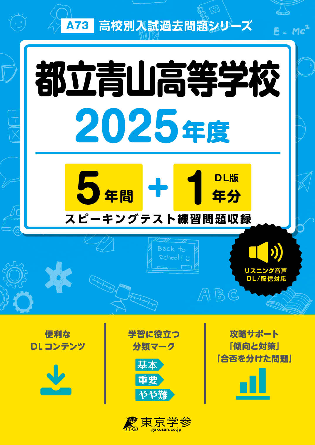 都立青山高等学校(東京都) 2025年度版 【リスニング音声データダウンロード付】 | 公立高校入試過去問題集 | 中学入試・高校入試過去問題集、受験用 問題集の東京学参