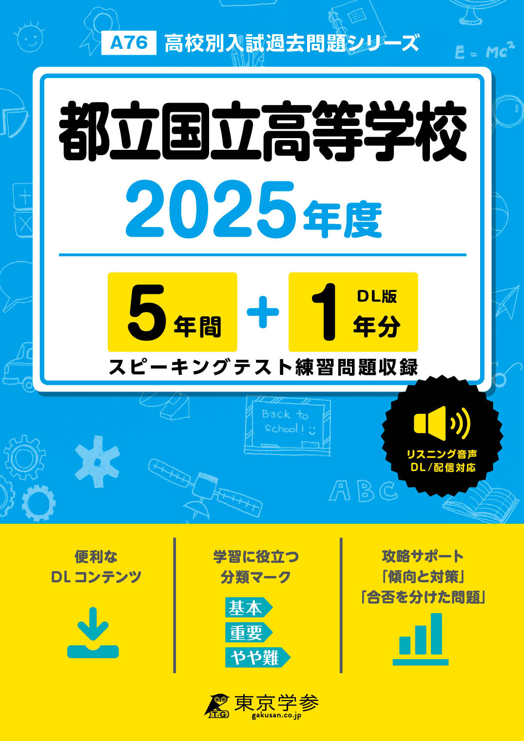 都立国立高等学校(東京都) 2025年度版