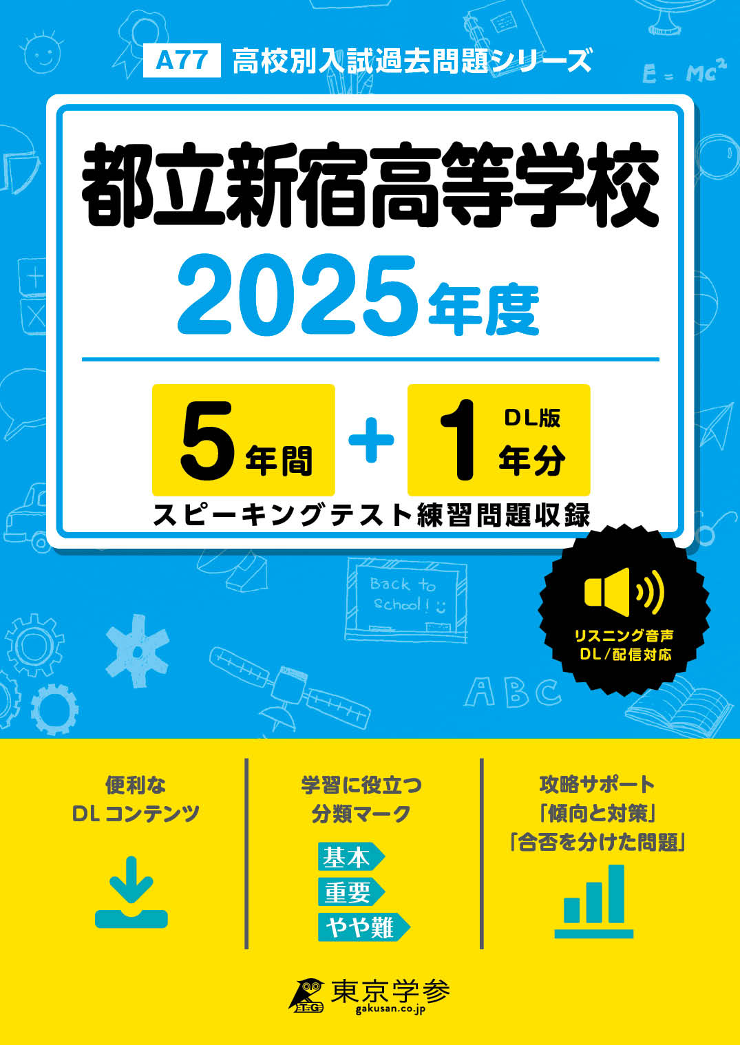 都立新宿高等学校(東京都) 2025年度版