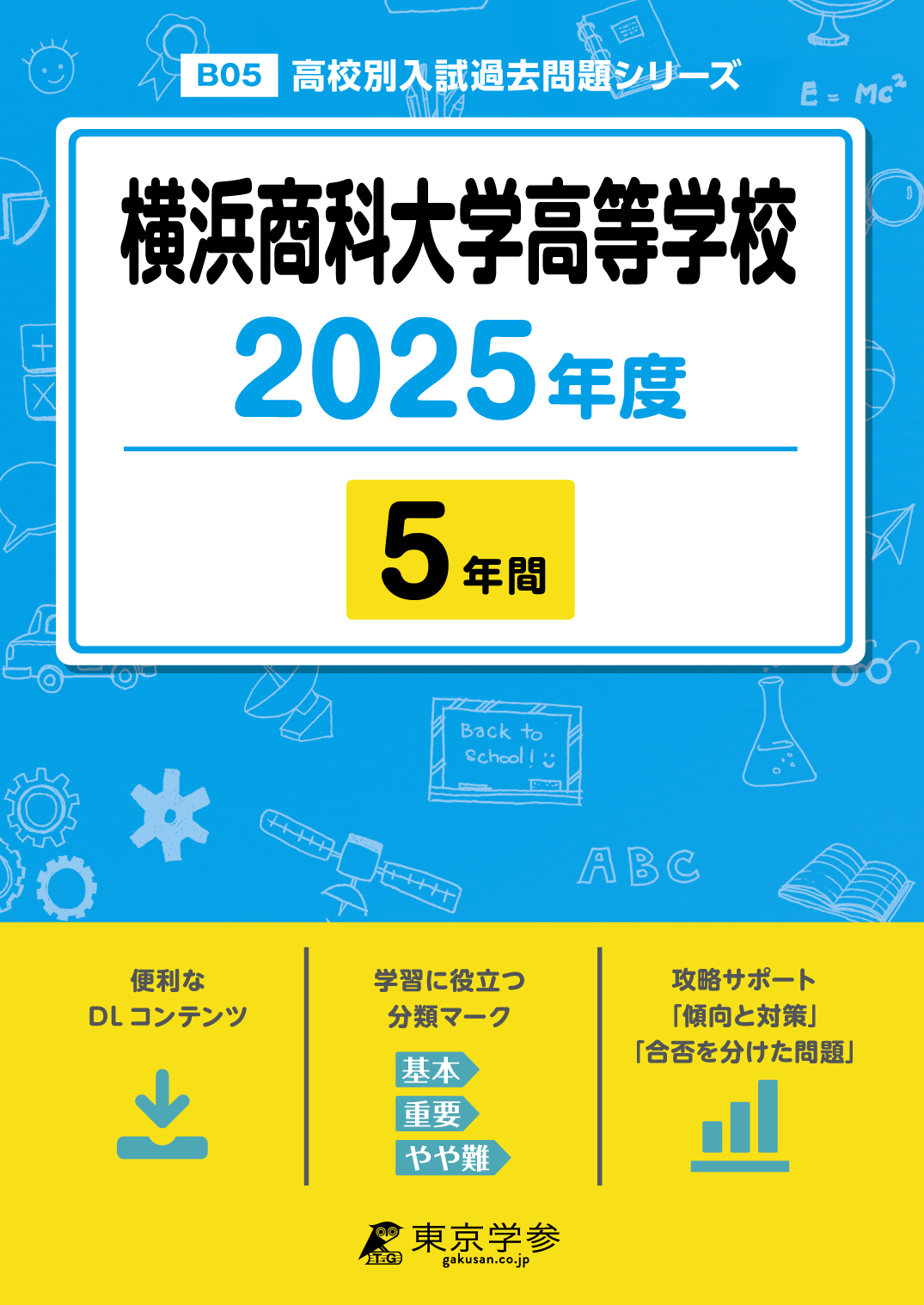 横浜商科大学高等学校 2025年度版