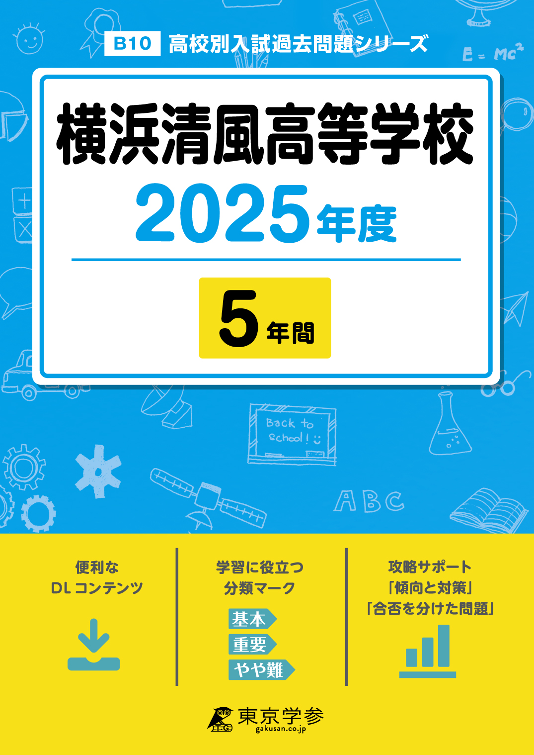 横浜清風高等学校 2025年度版