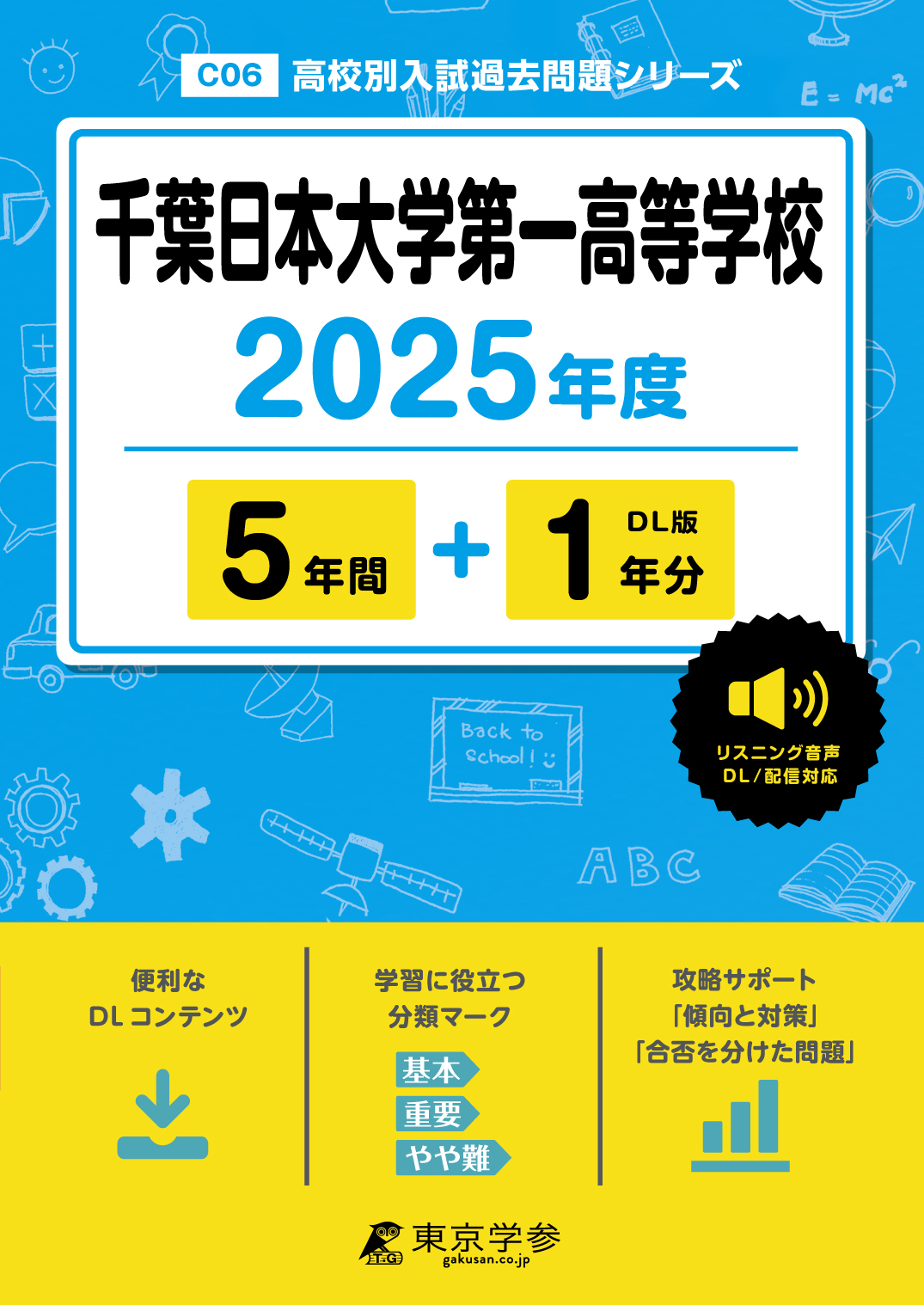 千葉日本大学第一高等学校(千葉県) 2025年度版