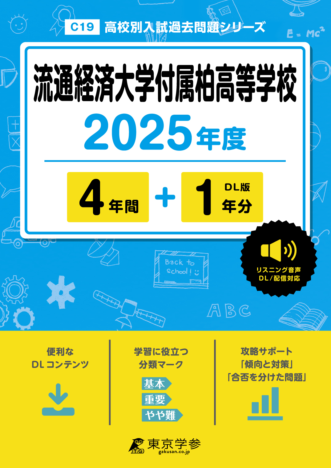 流通経済大学付属柏高等学校(千葉県) 2025年度版
