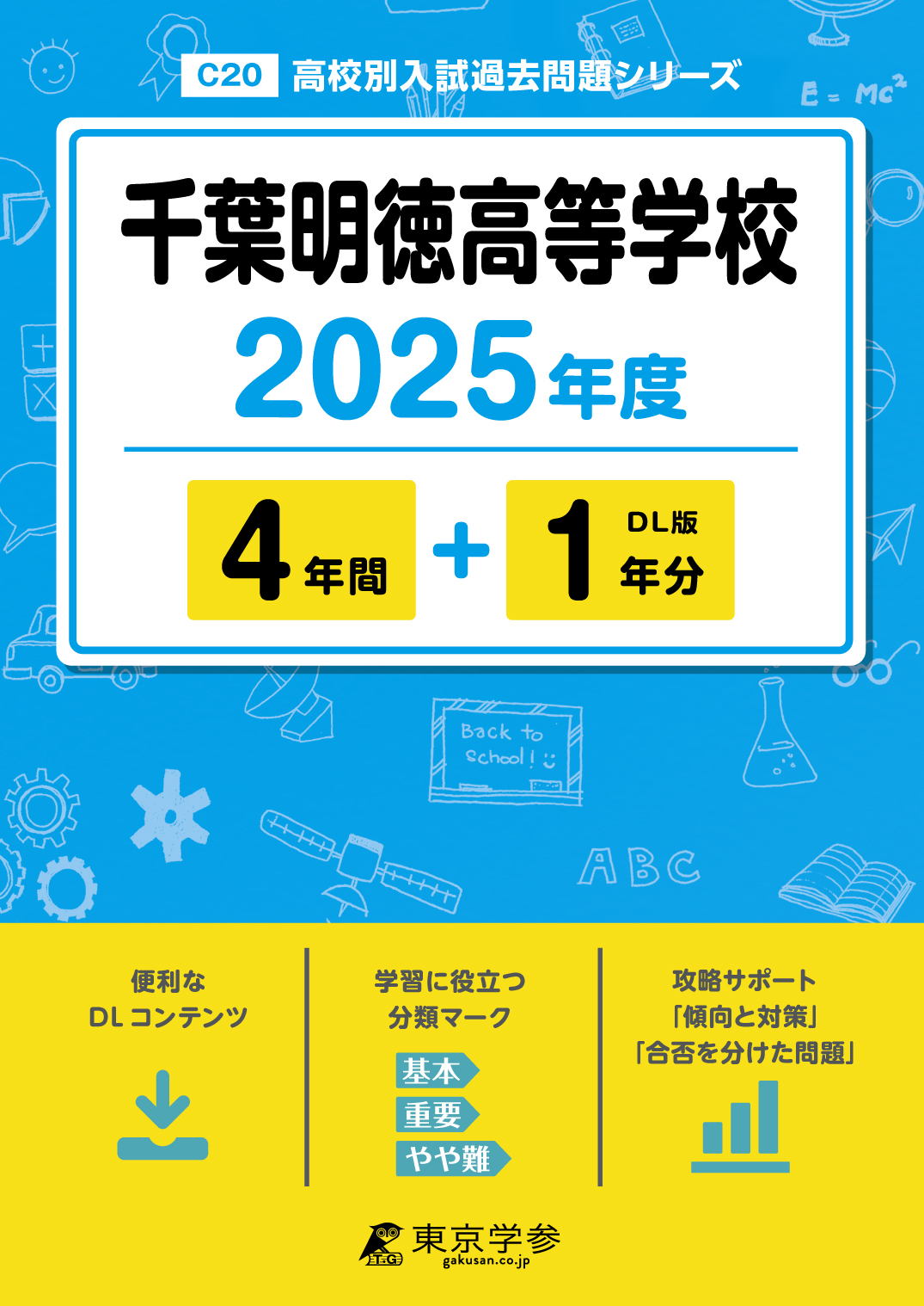 千葉明徳高等学校 2025年度版