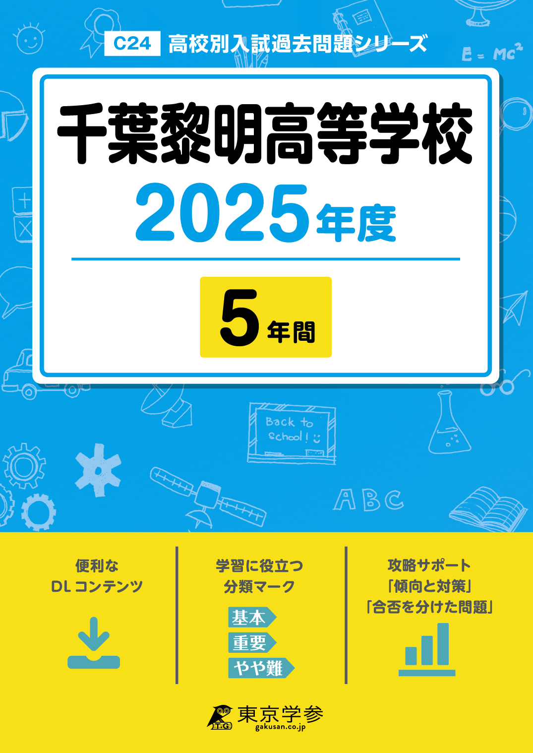 千葉黎明高等学校 2025年度版