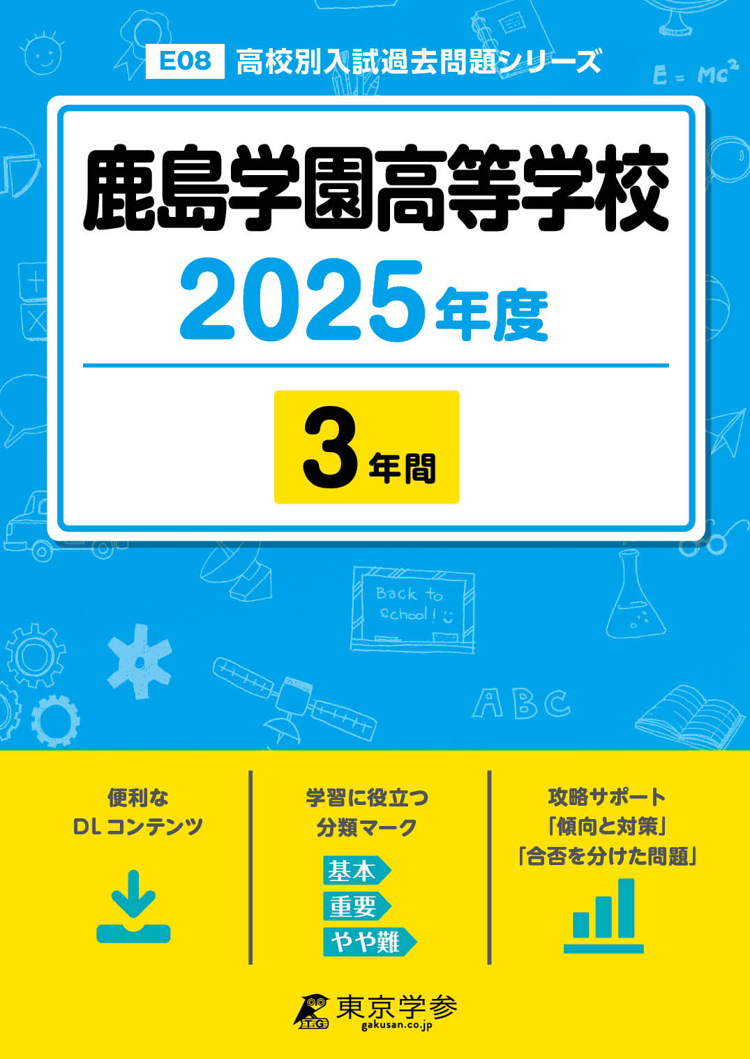 鹿島学園高等学校 2025年度版