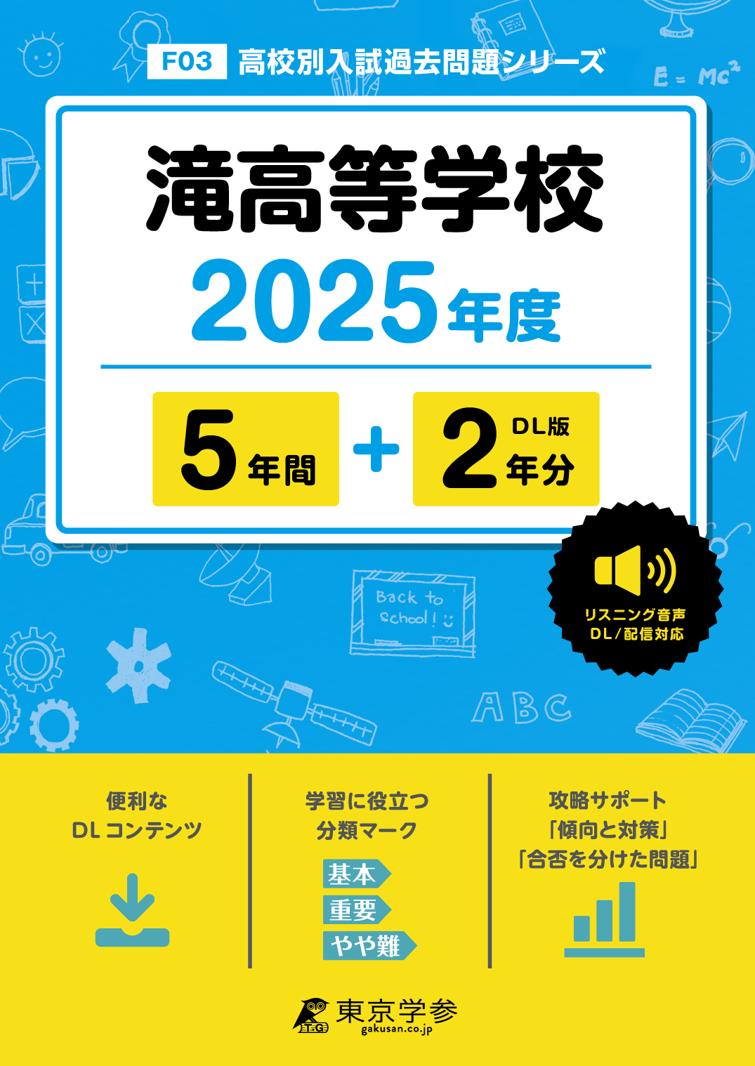 滝高等学校(愛知県) 2025年度版