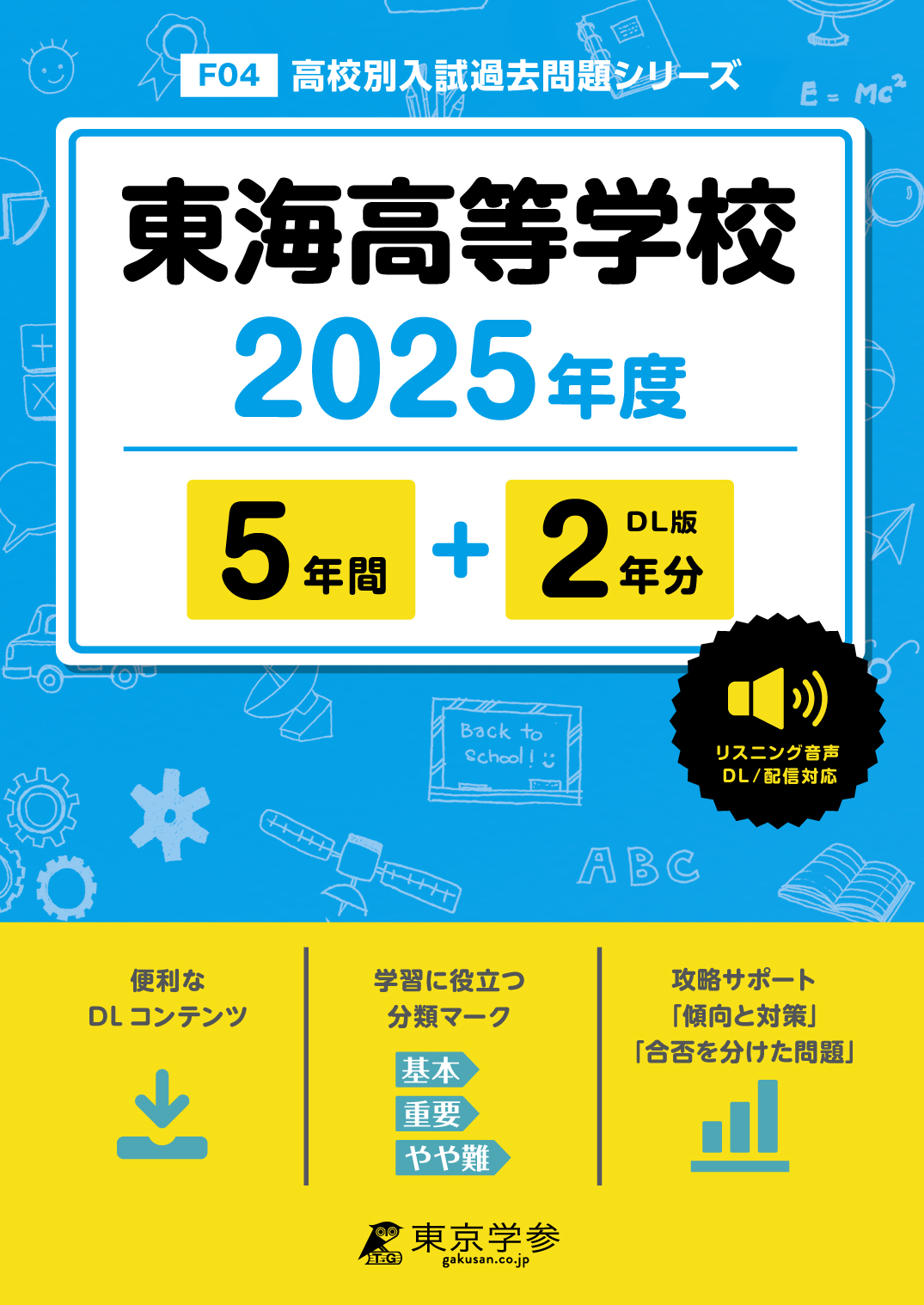 東海高等学校(愛知県) 2025年度版