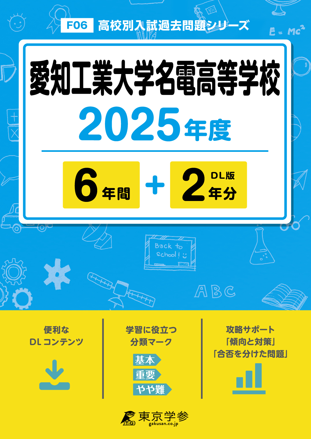 愛知工業大学名電高等学校 2025年度版