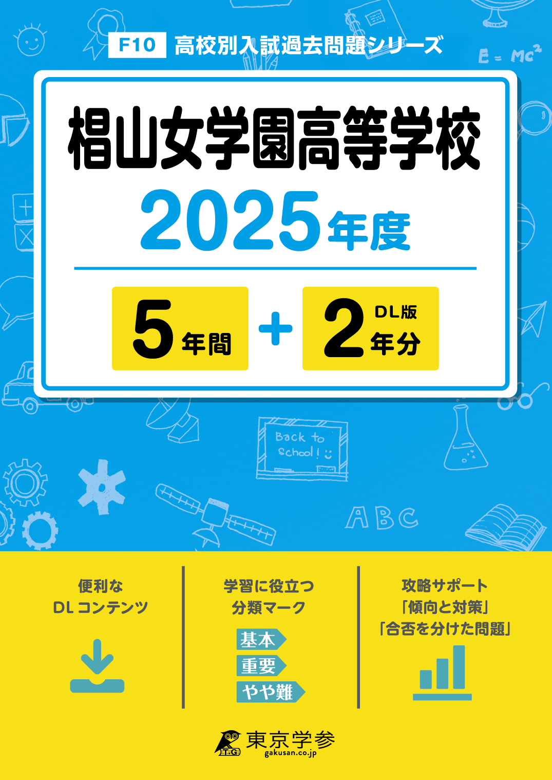 椙山女学園高等学校 2025年度版