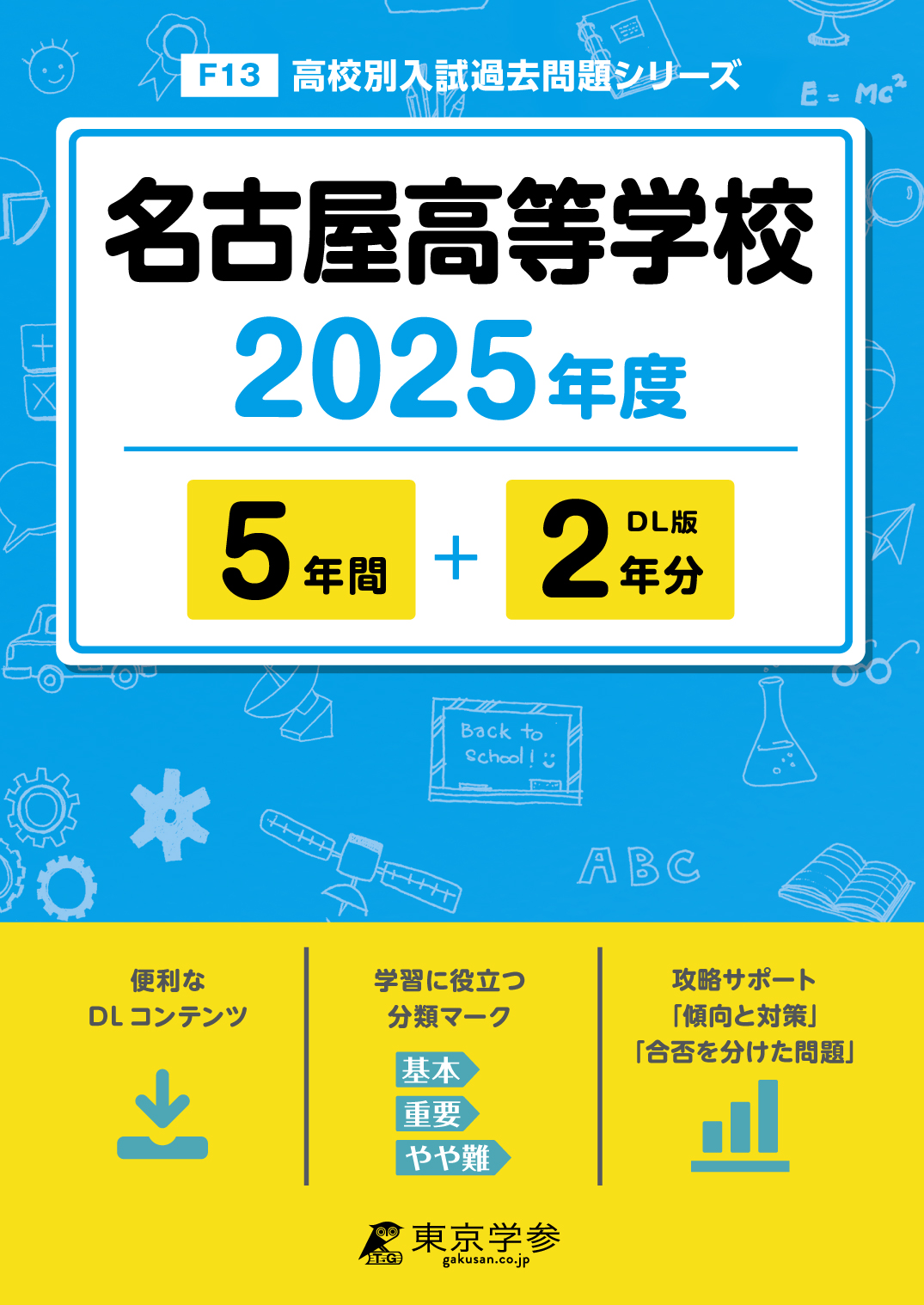 名古屋高等学校 2025年度版