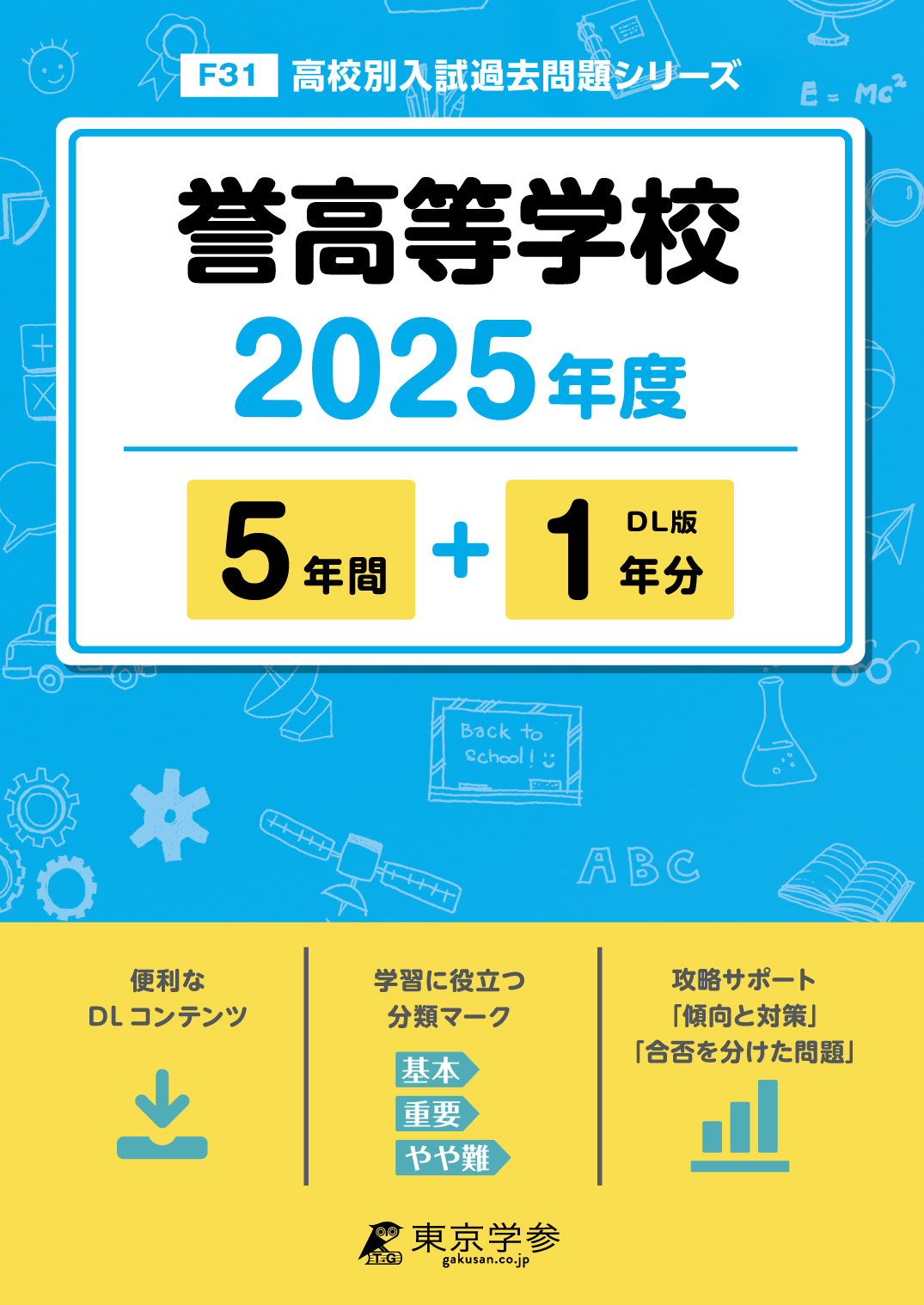 誉高等学校 2025年度版