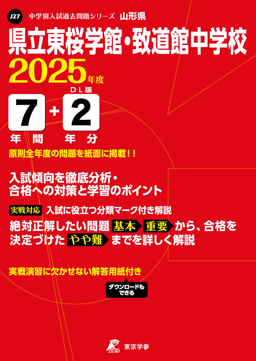 県立東桜学館・致道館中学校(山形県) 2025年度版