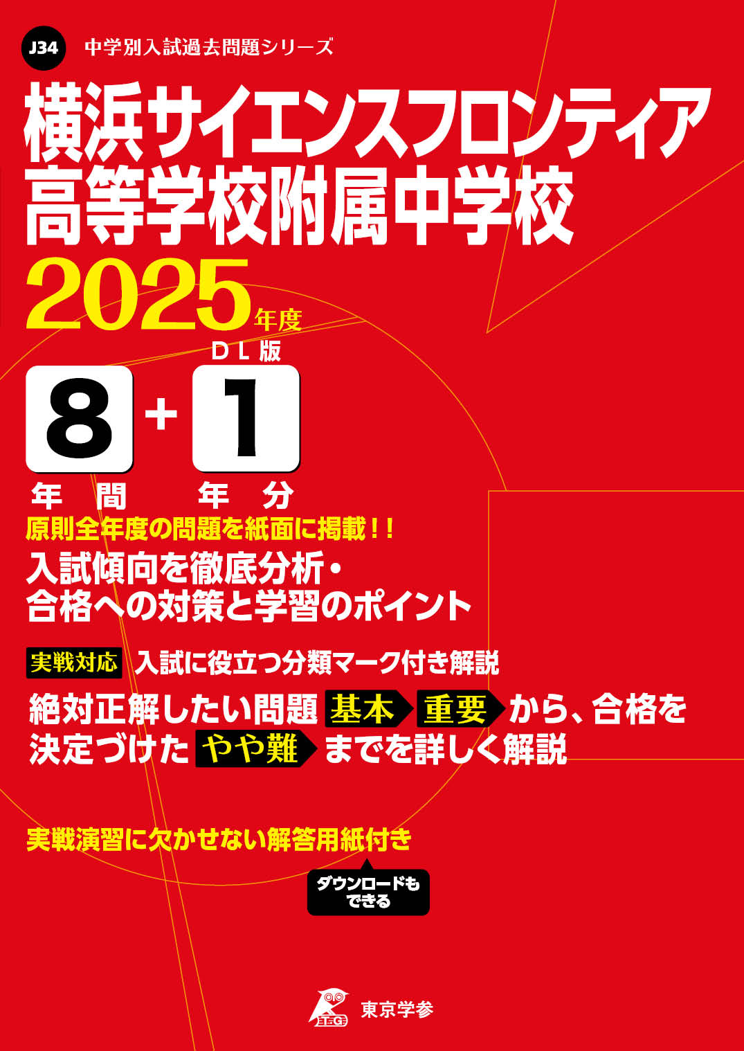 横浜サイエンスフロンティア高等学校附属中学校(神奈川県) 2025年度版