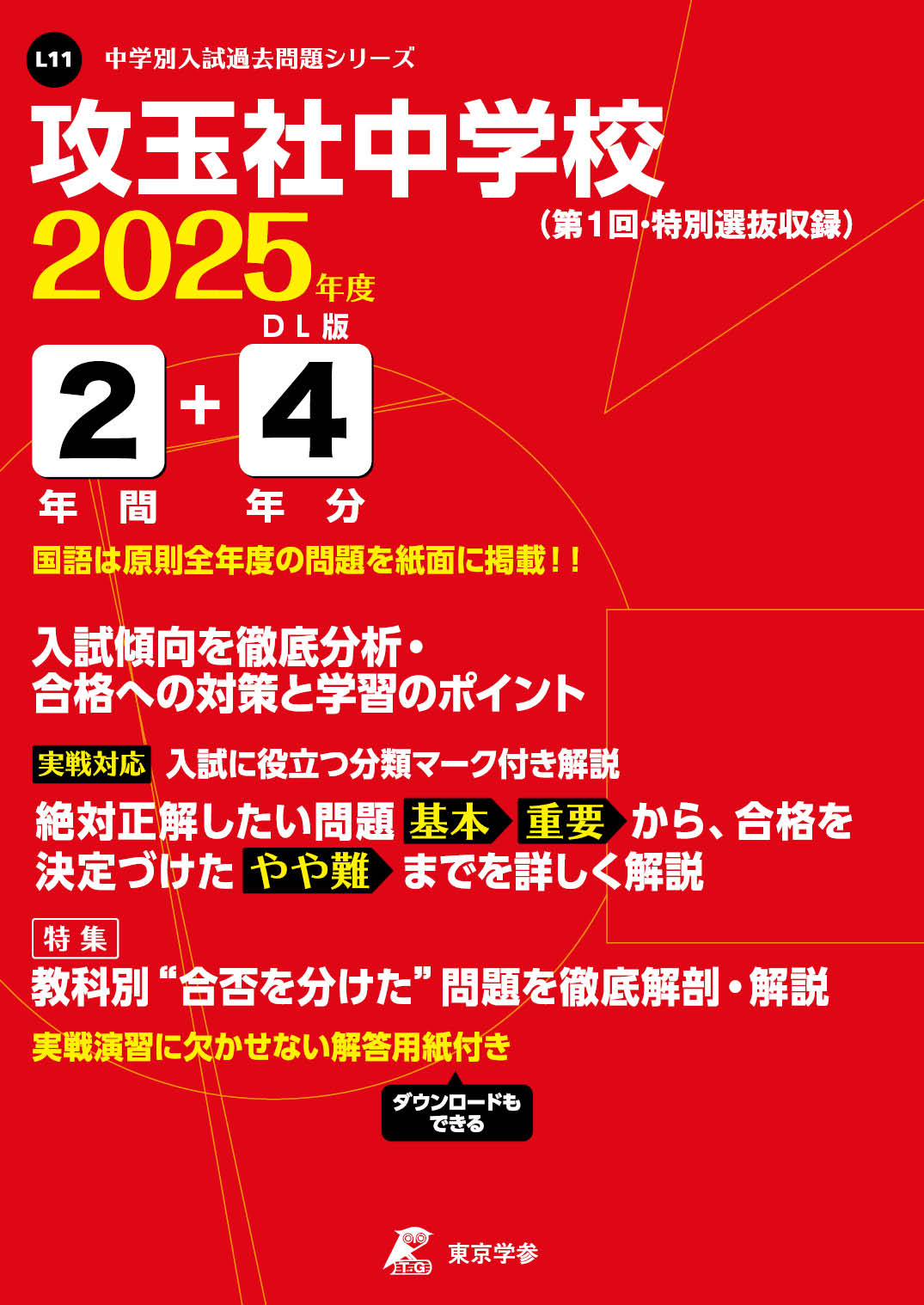 攻玉社中学校(東京都) 2025年度版