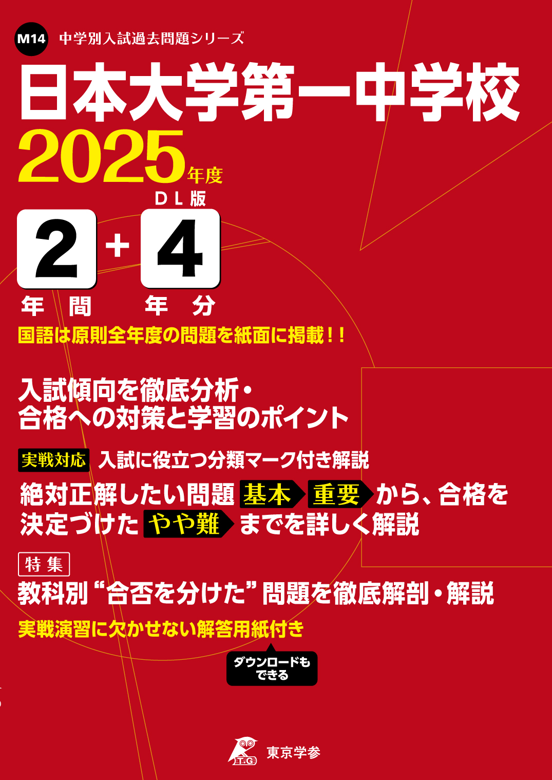 日本大学第一中学校(東京都) 2025年度版