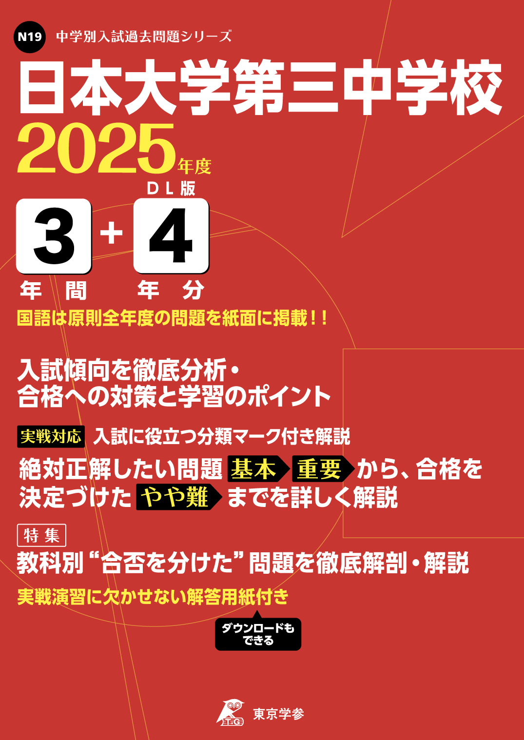 日本大学第三中学校(東京都) 2025年度版