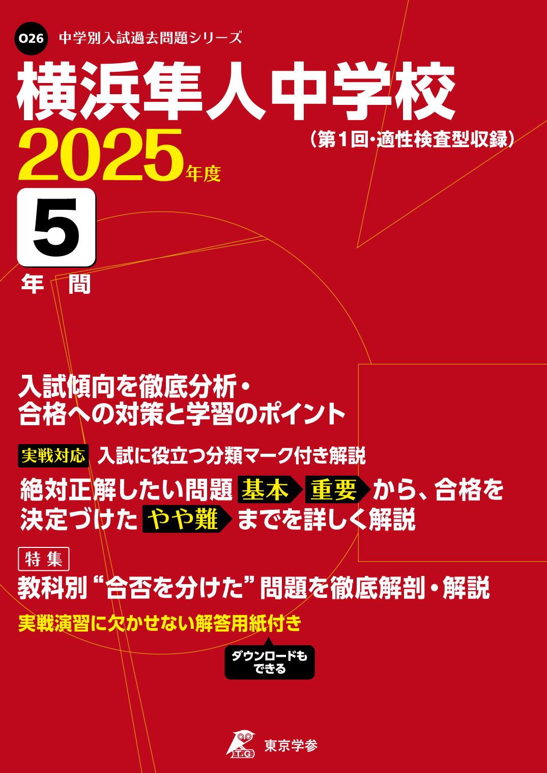 横浜隼人中学校(神奈川県) 2025年度版