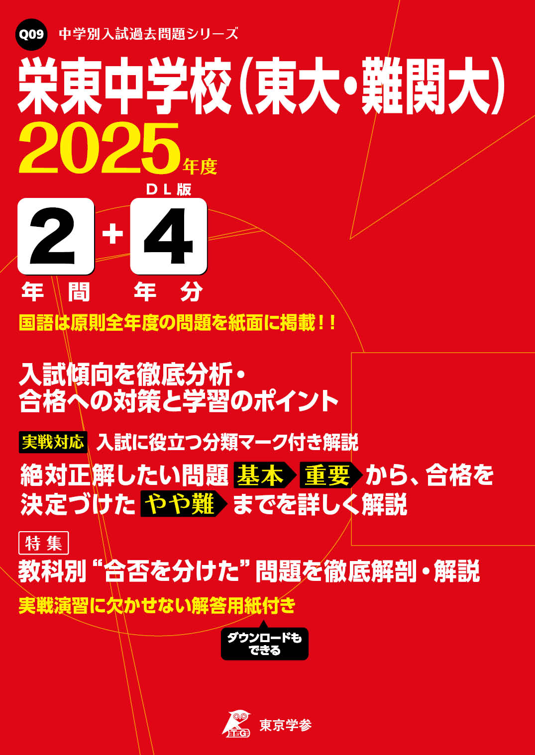 栄東中学校（東大・難関大）(埼玉県) 2025年度版
