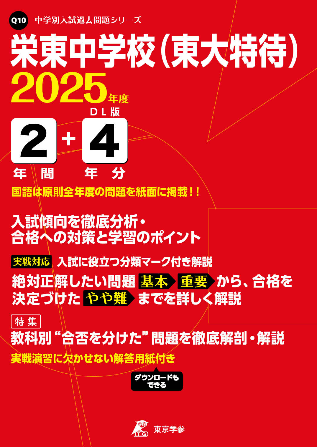 栄東中学校（東大特待）(埼玉県) 2025年度版