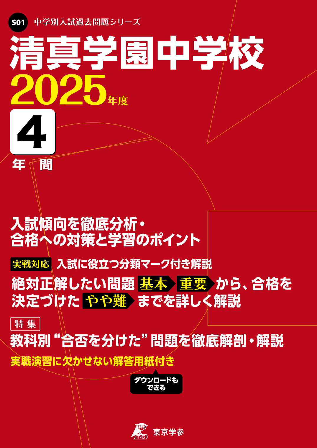 清真学園中学校(茨城県) 2025年度版