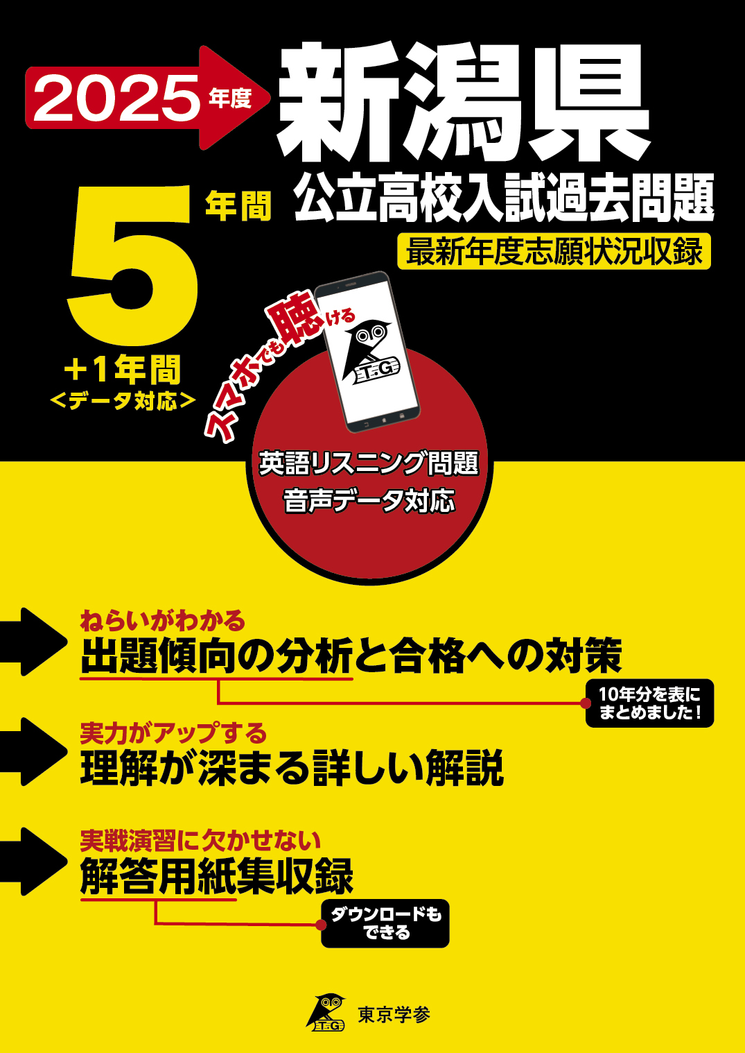 新潟県公立高校 2025年度版