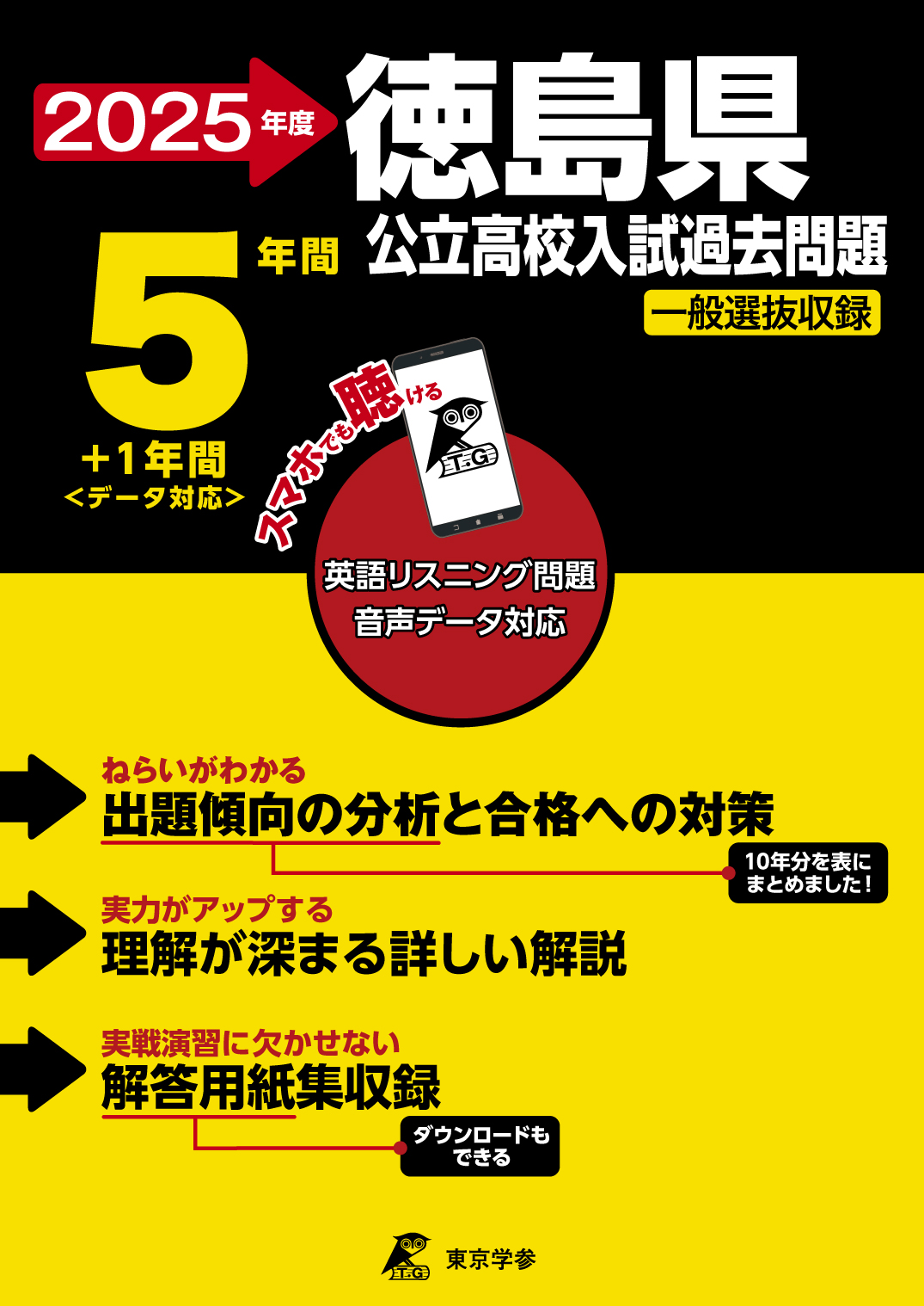 徳島県公立高校 2025年度版